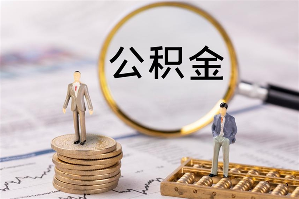 蓬莱离职公积金帮取（离职人员取公积金）