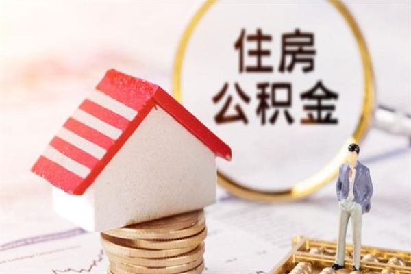 蓬莱公积金离职怎么帮取（住房公积金离职怎么提取钱）